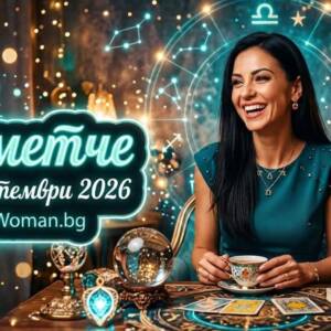 Късметче за 28 Септември 2026 Късметче за 28 Септември 2026 отключва голямо щастие
