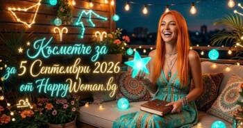 Начало Късметче за 5 Септември 2026 за всяка зодия