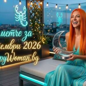 Късметче за 6 Септември 2026 Отвори сърцето си: Късметче за 6 Септември 2026