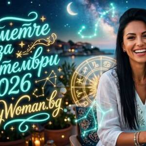 Късметче за 8 Септември 2026 Късметче за 8 Септември 2026: Твоят вълшебен знак днес