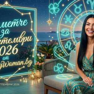 Късметче за 9 Септември 2026 Късметче за 9 Септември 2026: Магията на 09.09