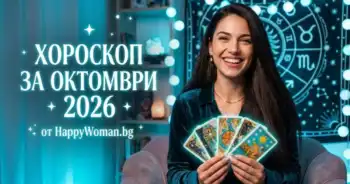 Месечен Хороскоп за Октомври 2026