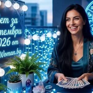 Съвет за 1 септември 2026: Отвори сърцето си за доброто Съвет за 1 септември 2026: Вдъхновението, което ще озари пътя ти