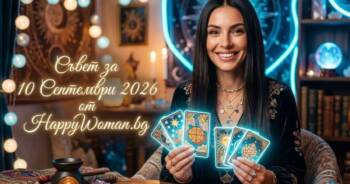 Начало Мъдър Съвет за 10 септември 2026