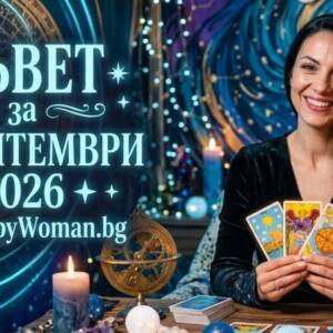 Мъдър Съвет за 16 септември 2026 Безценен Съвет за 16 септември 2026