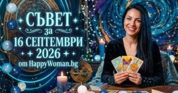 Начало Мъдър Съвет за 16 септември 2026