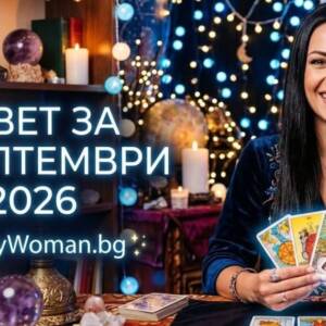 Мъдър Съвет за 17 септември 2026 Съвет за 17 септември 2026