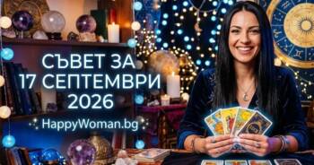 Начало Мъдър Съвет за 17 септември 2026