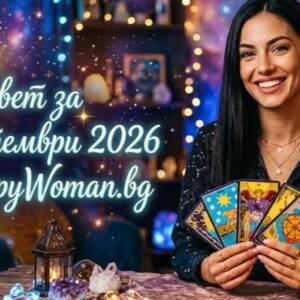 Мъдър Съвет за 19 септември 2026 Съвет за 19 септември 2026