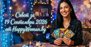 Начало Мъдър Съвет за 19 септември 2026