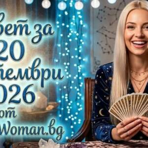Мъдър Съвет за 20 септември 2026 Мъдър съвет за 20 септември 2026 носи вътрешен покой