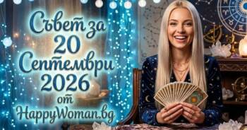 Начало Мъдър Съвет за 20 септември 2026