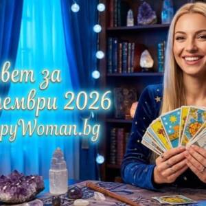 Мъдър Съвет за 21 септември 2026 Съвет за 21 септември 2026
