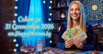 Начало Мъдър Съвет за 21 септември 2026
