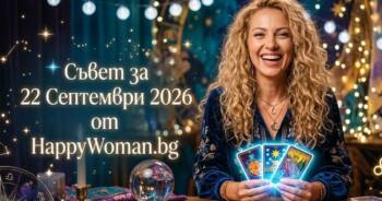 Начало Съвет за 22 септември 2026