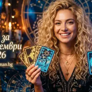 Смела крачка напред: Съвет за 25 септември 2026 носи успех
