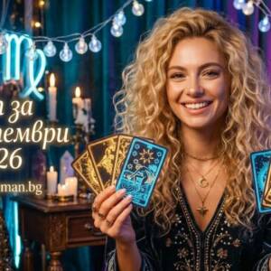 Мъдър Съвет за 27 септември 2026 Съвет за 27 септември 2026