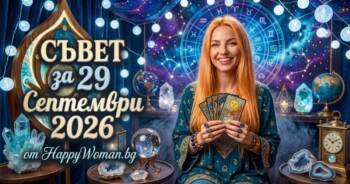 Начало Мъдър Съвет за 29 септември 2026