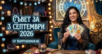 Начало Мъдър Съвет за 3 септември 2026