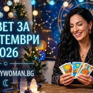 Мъдър Съвет за 4 септември 2026 Промени петъчния си ден: Вдъхновяващ Съвет за 4 септември 2026