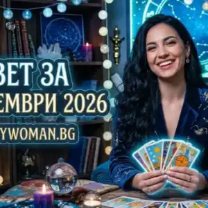 Мъдър Съвет за 6 септември Повярвай в магията: Специален Съвет за 6 септември