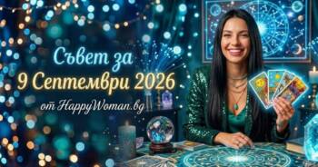 Начало Мъдър Съвет за 9 септември 2026