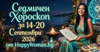 Начало Седмичен Хороскоп за 14-20 Септември 2026