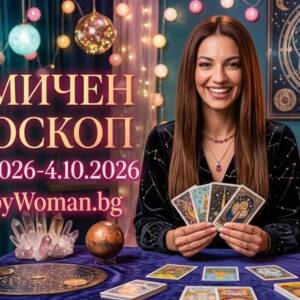 Седмичен Хороскоп за 28.09.2026-4.10.2026 Седмичен Хороскоп за 28.09.2026-4.10.2026