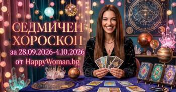 Начало Седмичен Хороскоп за 28.09.2026-4.10.2026