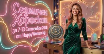 Начало Седмичен Хороскоп за 7-13 Септември 2026
