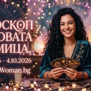 Море от Пари и Огромен Късмет през новата седмица 28.09.2026-4.10.2026 за 7 зодии Златен дъжд през новата седмица 28.09.2026-4.10.2026