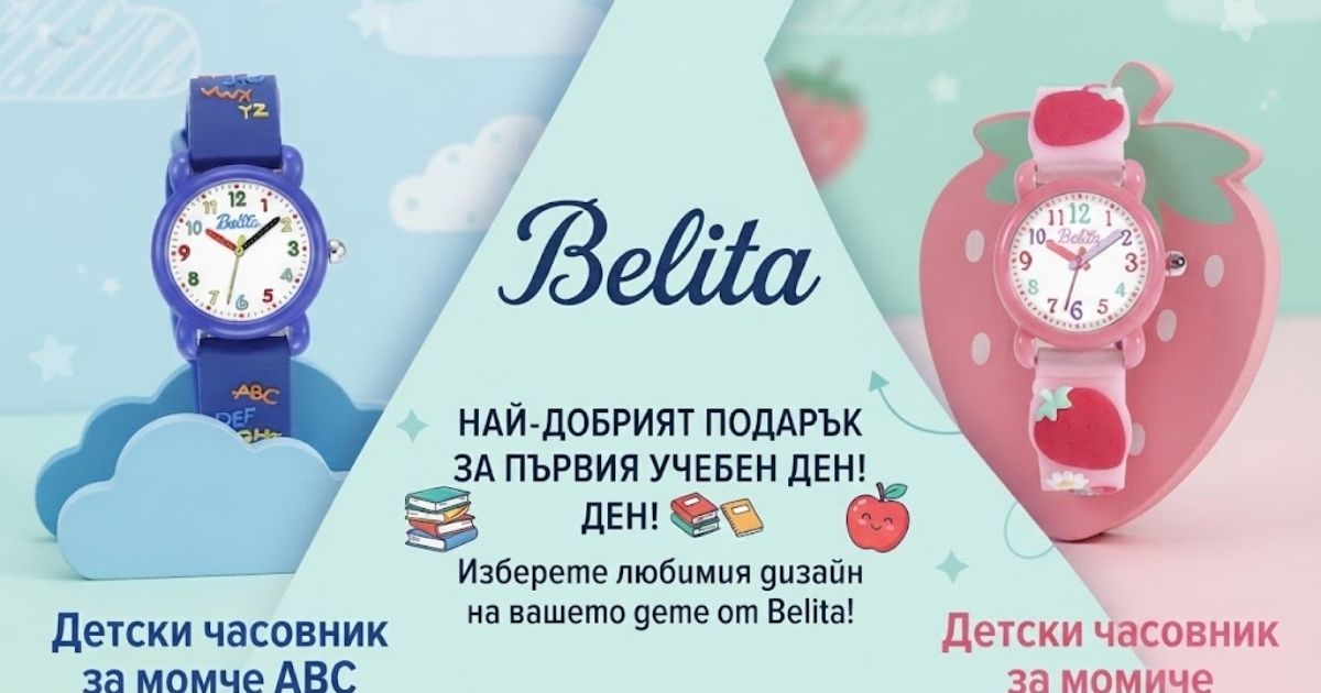 Най-полезният подарък за първи учебен ден: Вижте защо детските часовници са тоталният фаворит на родителите Сини и розови часовници Belita на тематичен фон за подарък за първи учебен ден