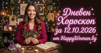Начало Дневен Хороскоп за 12 Октомври 2026