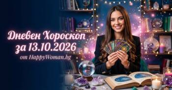 Начало Дневен Хороскоп за 13 Октомври 2026
