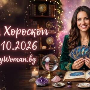 Дневен Хороскоп за 14 Октомври 2026 Дневен хороскоп за 14 октомври 2026