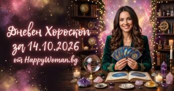 Начало Дневен Хороскоп за 14 Октомври 2026