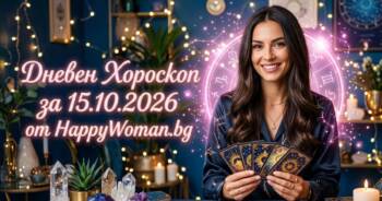Начало Дневен Хороскоп за 15 Октомври 2026