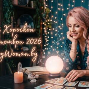 Дневен Хороскоп за 18 Октомври 2026 Дневен Хороскоп за 18 Октомври 2026