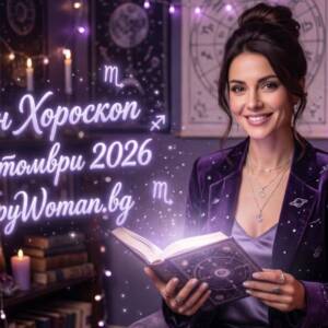 Дневен Хороскоп за 19 Октомври 2026 Дневен Хороскоп за 19 Октомври 2026