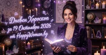 Начало Дневен Хороскоп за 19 Октомври 2026