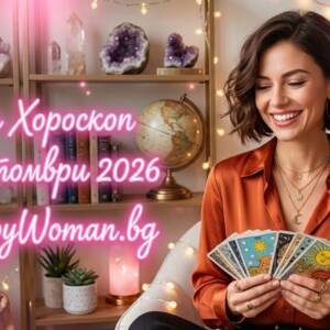 Дневен Хороскоп за 2 Октомври 2026 Дневен хороскоп за 2 октомври 2026