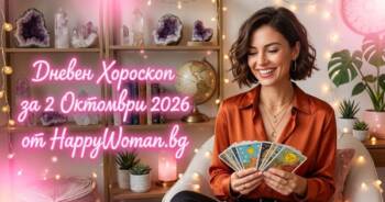 Начало Дневен Хороскоп за 2 Октомври 2026