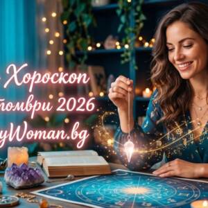 Дневен Хороскоп за 20 Октомври 2026 Дневен Хороскоп за 20 Октомври 2026