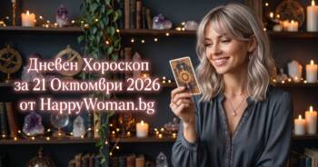 Начало Дневен Хороскоп за 21 Октомври 2026