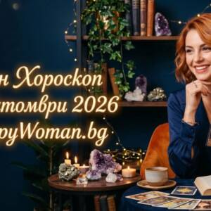 Дневен Хороскоп за 22 Октомври 2026 Дневен хороскоп за 22 октомври 2026