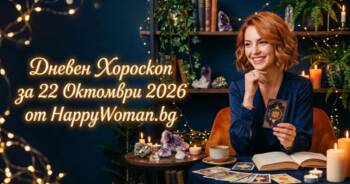 Начало Дневен Хороскоп за 22 Октомври 2026