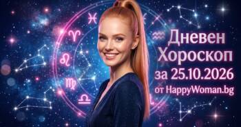 Начало Дневен Хороскоп за 25 Октомври 2026