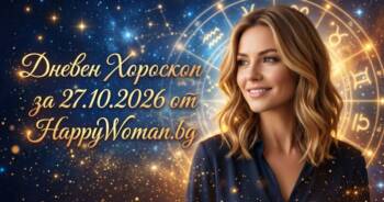 Начало Дневен Хороскоп за 27 Октомври 2026