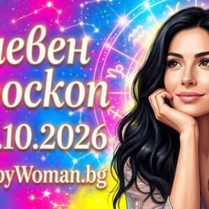 Дневен Хороскоп за 29 Октомври 2026 Дневен Хороскоп за 29 Октомври 2026