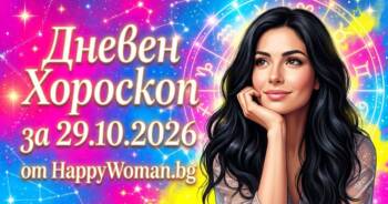 Начало Дневен Хороскоп за 29 Октомври 2026